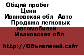  › Общий пробег ­ 150 000 › Цена ­ 56 000 - Ивановская обл. Авто » Продажа легковых автомобилей   . Ивановская обл.